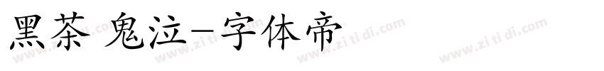 黑茶 鬼泣字体转换